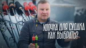 КАК ВЫБРАТЬ свою первую удочку для ловли судака? Зимняя рыбалка.
