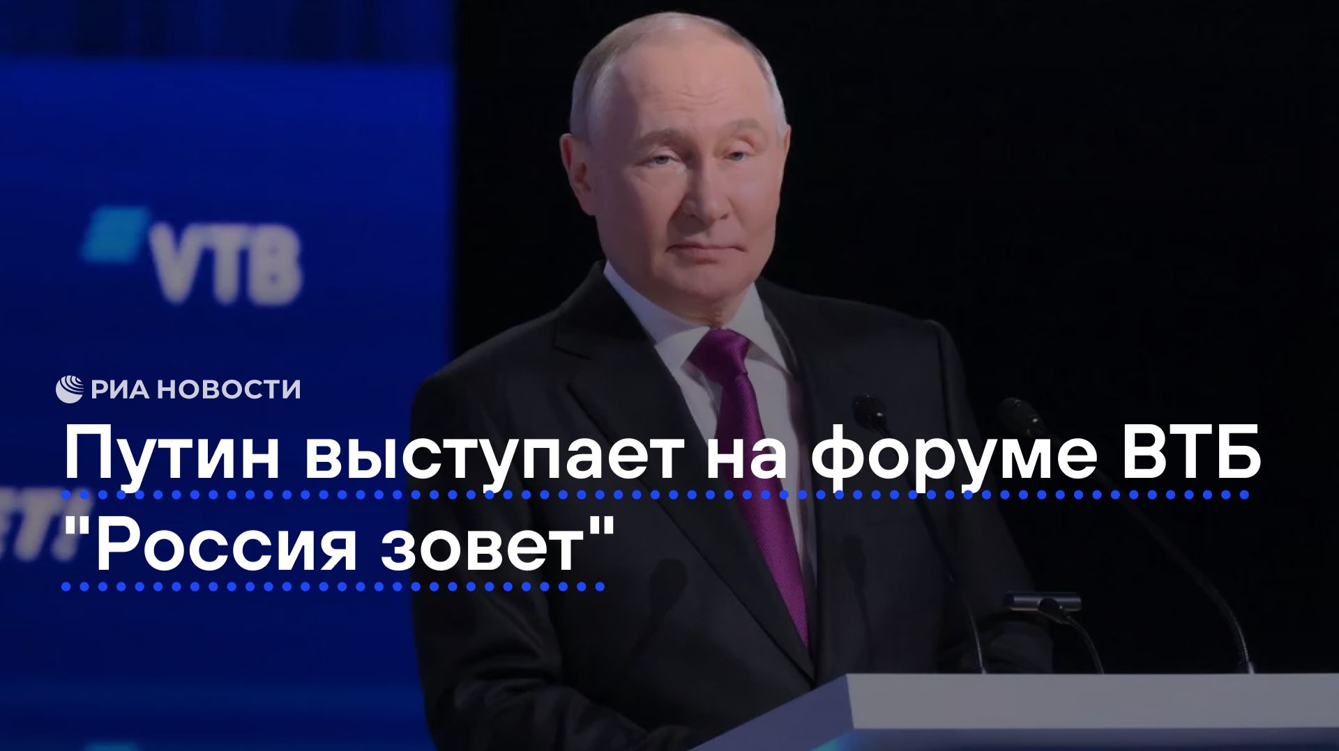 Путин выступает на форуме ВТБ "Россия зовет"