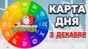 "КАРТА ДНЯ" на 3 ДЕКАБРЯ 2025 года (Оракул ЛЕНОРМАН)!!!