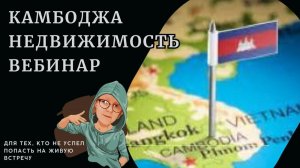 Недвижимость Камбоджи