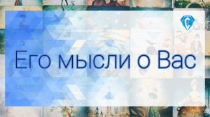 Что он хотел бы Вам сказать? ♥️🥀