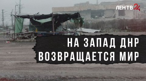 На запад ДНР возвращается мир