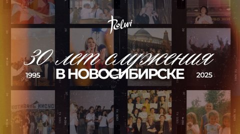 30 лет служения в Новосибирске | История церкви «Слово Жизни»
