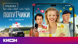 «Попутчики» | Трейлер | С 4 декабря на КИОН