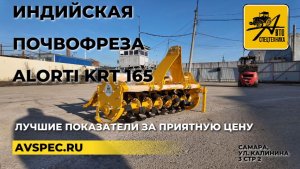 Индийская почвофреза Alorti KRT 165
