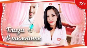 "Глаза в темноте" (2016) китайский триллер с русским переводом