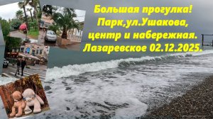 Большая прогулка! Парк, центр, набережная и ул. Ушакова!  Лазаревское 02.12.2025.