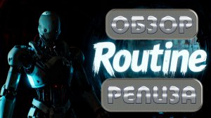 ROUTINE - обзор релиза