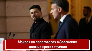 Макрон на переговорах с Зеленским поплыл против течения