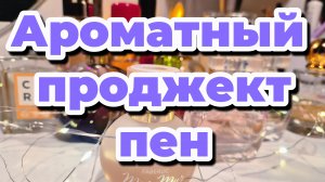 Ароматный проджект пен 2025-2026 Пользуемся ароматами 💯