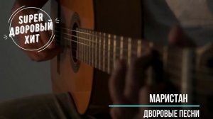 Армейские песни под гитару - Маристан (720p)