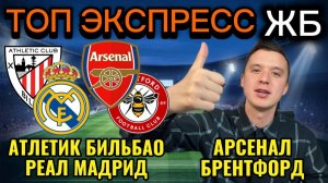 ТОП ПРОГНОЗЫ НА ФУТБОЛ СЕГОДНЯ, АРСЕНАЛ БРЕНТФОРД ПРОГНОЗ, АТЛЕТИК БИЛЬБАО РЕАЛ ПРОГНОЗ НА МАТЧИ