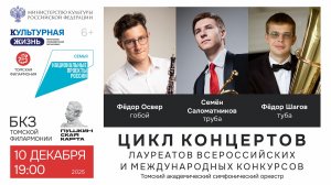 Цикл концертов лауреатов всероссийских и международных конкурсов
