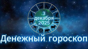 Денежный гороскоп на 3 декабря 2025 года