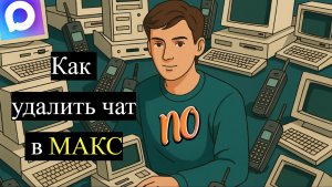Как удалить чат в мессенджер макс.