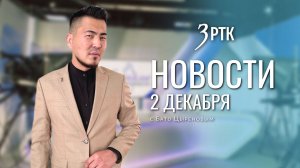 Новости Читы и Забайкалья - 2 декабря 2025 года
