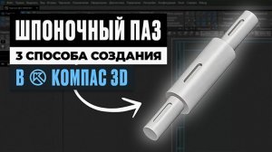 Шпоночный паз в Компас 3D — 3 СПОСОБА СОЗДАНИЯ
