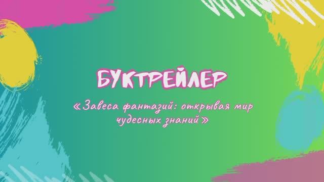 Буктрейлер «Завеса фантазий, открывая мир чудесных знаний» (6+) книги Марии Замятиной