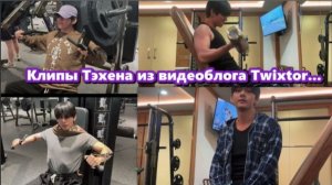 Клипы Тэхена из видеоблога Twixtor...