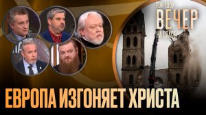 Европа изгоняет Христа