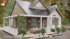 Дом для дачи и сада – 3D идея для вдохновения с планировкой и интерьером 🏡🏚🏠 вариант (773)