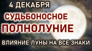 4 декабря Полнолуние. Холодная Луна влияет на судьбу каждого знака зодиака. Гороскоп 4 декабря 2025