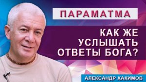 Как же услышать ответы Бога?