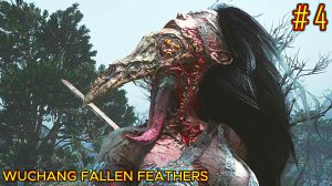 WUCHANG FALLEN FEATHERS прохождение часть 4