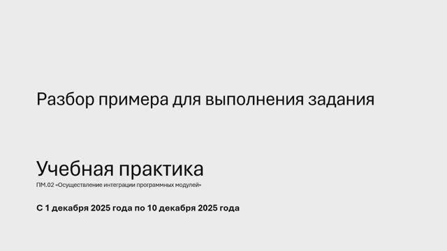 731 гр. Учебная практика 1.12-10.12 Разбор примера