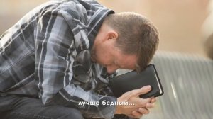 Лучше бедный - христианская авторская песня