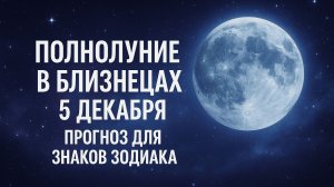 Полнолуние 5 декабря. Прогноз для всех знаков зодиака