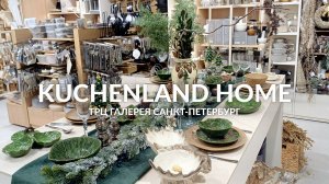 KUCHENLAND HOME НОВОГОДНЯЯ КОЛЛЕКЦИЯ 2026 🎄 ОБЗОР KUCHENLAND HOME ⛄️ НОВАЯ ЗИМНЯЯ КОЛЛЕКЦИЯ 2026
