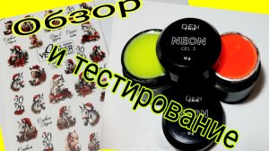 *711*Предупрежден-значит вооружен!Гель DEN CHIK с WB.Обзор и тестирование.