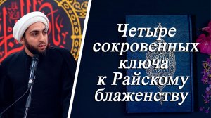 «Четыре сокровенных ключа к Райскому блаженству» - Шейх Хусейн Мухаммади 28.11.2025
