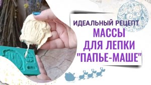 Самый простой и быстрый способ создания ПАПЬЕ-МАШЕ. Творческие лайфхаки