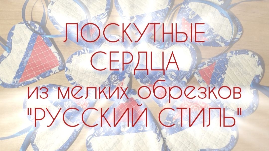 ЛОСКТНЫЕ СЕРДЦА ИЗ МЕЛКИХ ОБРЕЗКОВ "РУССКИЙ СТИЛЬ"