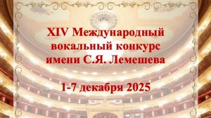 XIV Международный вокальный конкурс имени С.Я. Лемешева