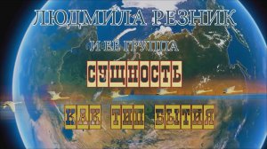 СУЩНОСТЬ КАК ТИП БЫТИЯ. (Геленджик) Людмила Резник и Её группа "Откровение Мистерии"