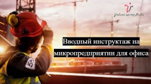 Вводный инструктаж на микропредприятии для офиса