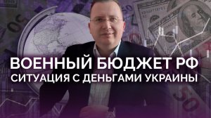 Сравнение военных бюджетов РФ и Украины