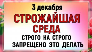 3 декабря - День Прокла. Что нельзя делать сегодня по народным приметам? Запреты дня и суеверия