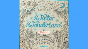 Раскраска Winter Wonderland! Обзор!