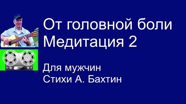 От головной боли Медитация 2  Для мужчин