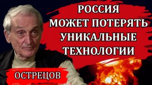 Россия может потерять уникальные технологии / Игорь Острецов