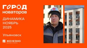Город новаторов: ход строительства за ноябрь