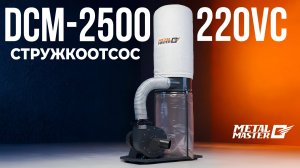 Metal Master DCM‑2500 (220 В)