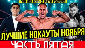 ЛУЧШИЕ НОКАУТЫ 2025 - БЕСПОЩАДНЫЙ НОЯБРЬ, часть пятая