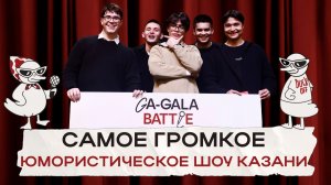 GA-GALA BATTLE: как студенческие команды Татарстана сражались за миллион рублей