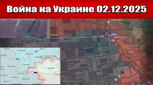 Сводка с фронта СВО и карта боевых действий на Украине сегодня 02.12.2025
