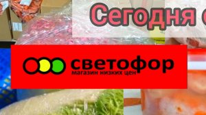 СВЕТОФОР🚦ЦЕНЫ НА МЯСО ОВОЩИ и ФРУКТЫ Обзор